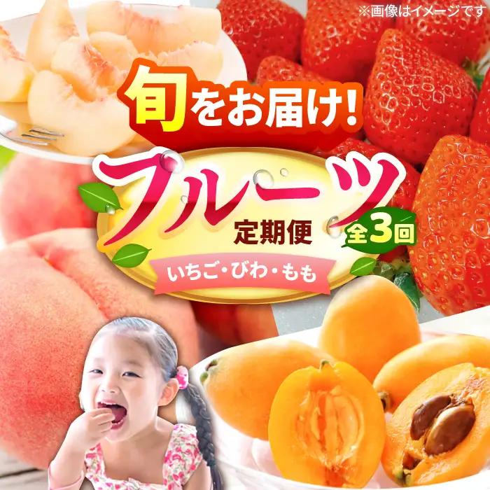 【3回定期便】フルーツ定期便（あまおう/びわ/桃）果物 [AFAB089]