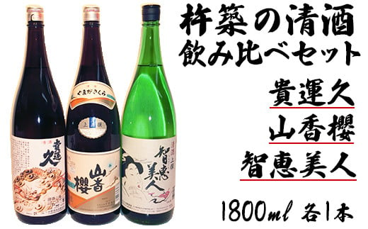 
杵築の清酒「智恵美人・貴運久・山香桜」1800ml　飲みくらべ3本セット＜105-025_5＞
