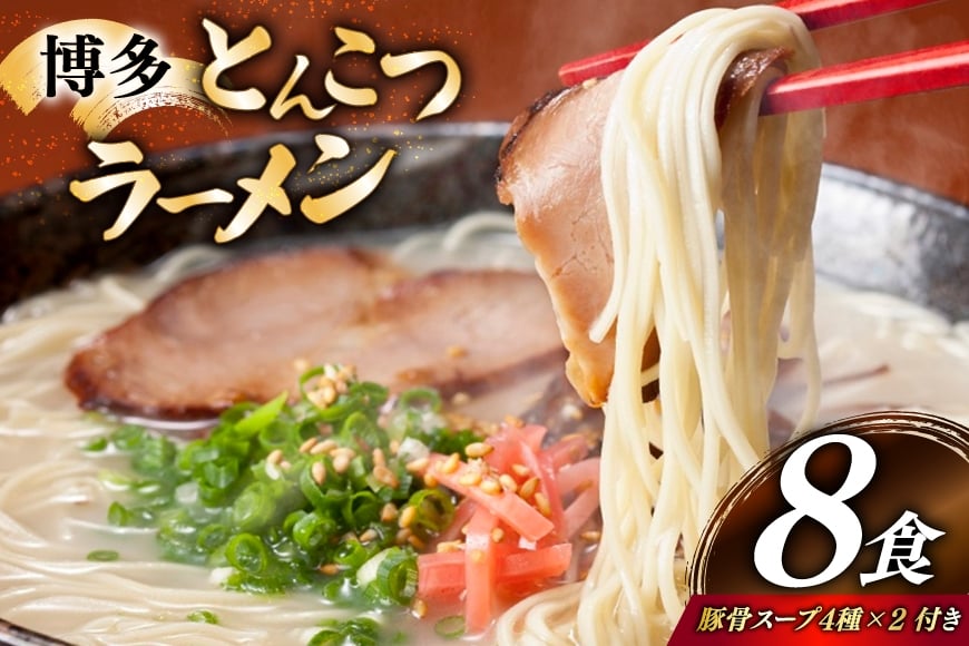 
            とんこつラーメン 8食 麺1袋100g 4種類の本場博多の福岡産スープ 詰め合わせ [炭焼豚丼と塩ホルモンの店 西北の杜 福岡県 宇美町 um40bfw560011] 豚骨ラーメン とんこつ 豚骨 福岡 博多 
          