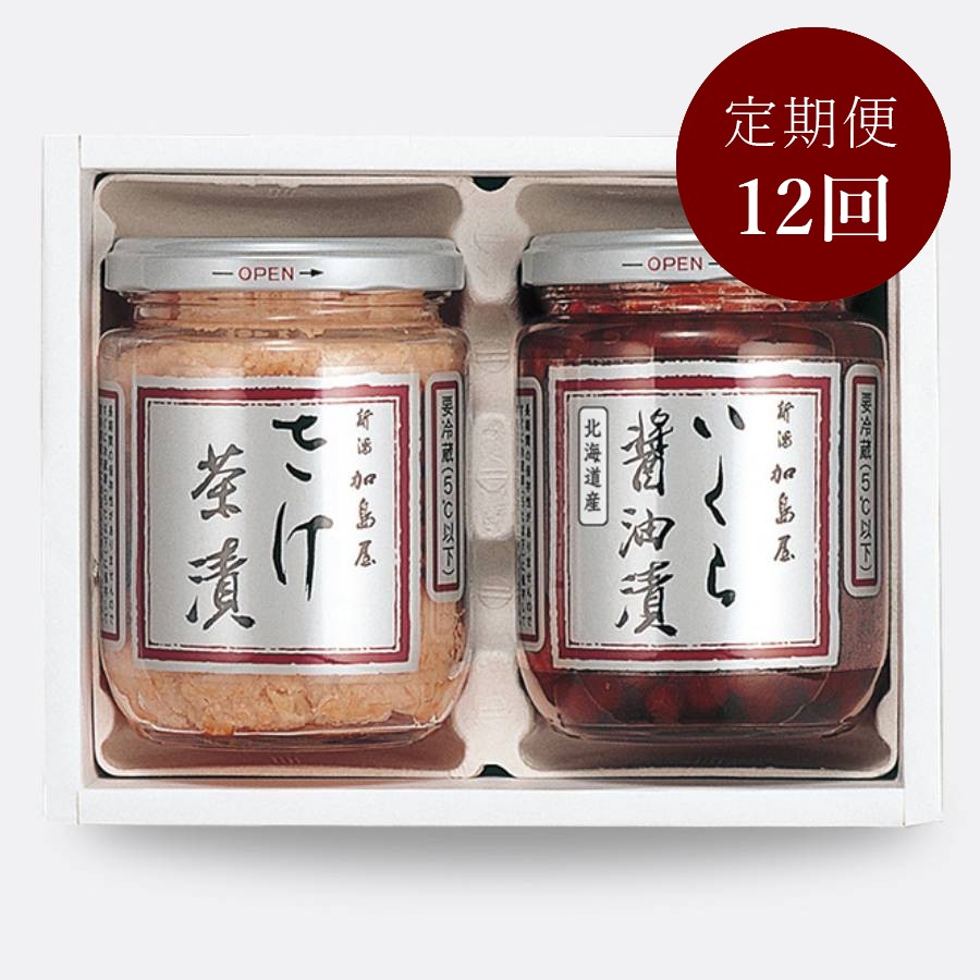 【定期便】＜新潟加島屋＞味覚セット（2G）12ヵ月連続お届け