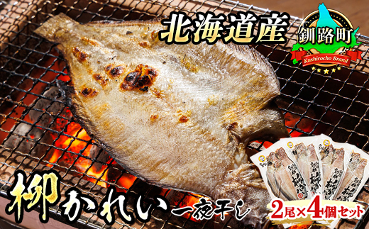柳かれい 一夜干し 2枚×4個セット | 北海道産 柳かれいを 一夜干しに！ おつまみ 焼魚 焼き魚 定食 魚 干物 セット ひもの 冷凍 人気の 訳あり！ スピード発送 北海道 釧路町 釧路超 特産品　121-1920-285