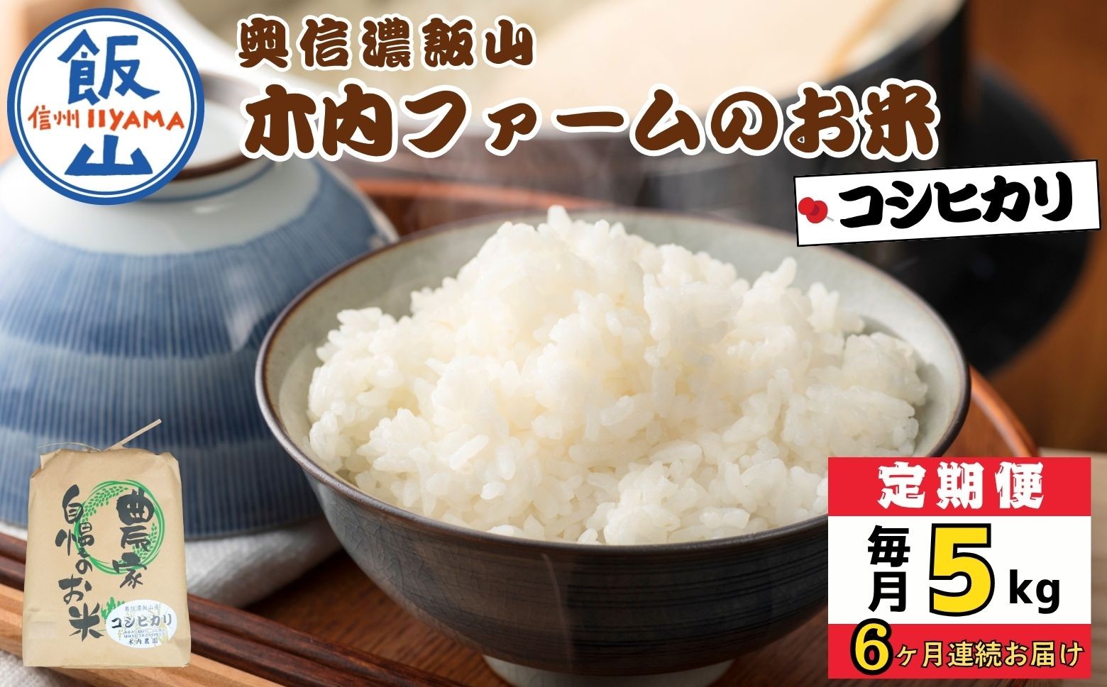 
                  《定期便 5kg 6回》＼ 2026年11月より6回 ／  5kg×6回 合計30kg 奥信濃飯山～木内ファームのお米～ ｜長野県 飯山市 新米 お米 米 コメ ごはん 白米 こしひかり 減農薬 定期便 5kg 30kg おいしい オススメ（Ca-056-11）
                