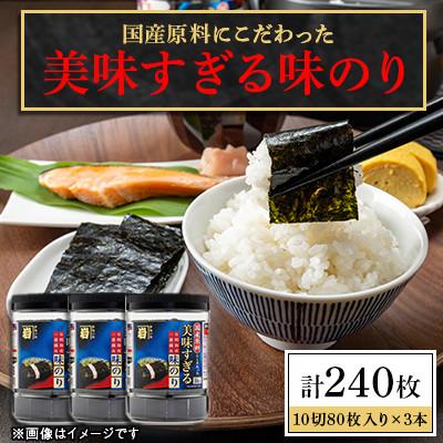 ふるさと納税 高知市 かね岩海苔 美味すぎる 味のり240枚(80枚×3本)【AN002】