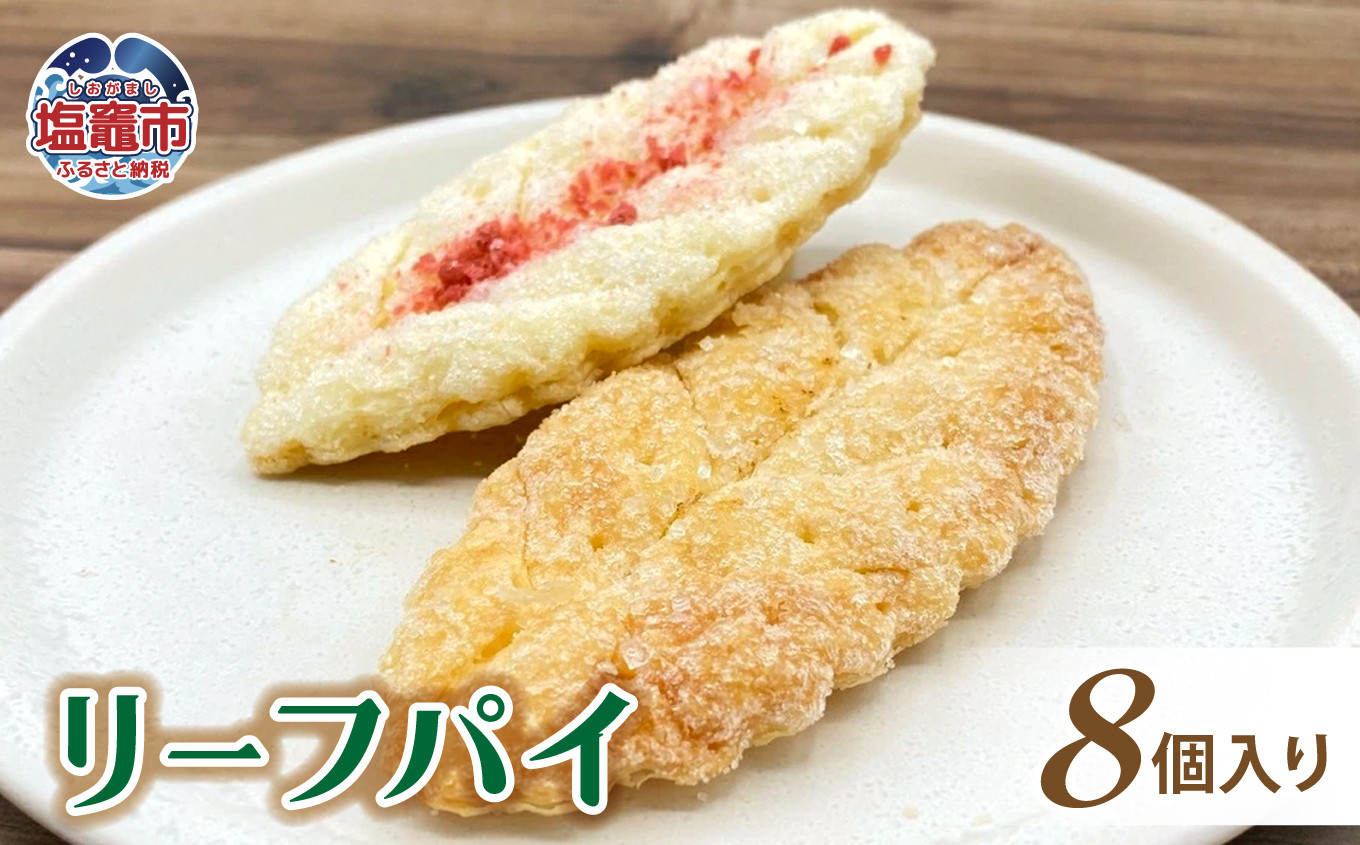 
                  土井精菓 リーフパイ8個入り スイーツ デザート 菓子 リーフパイ おかし リーフ パイ 甘い 塩竈市 宮城県 送料無料 ds00005
                