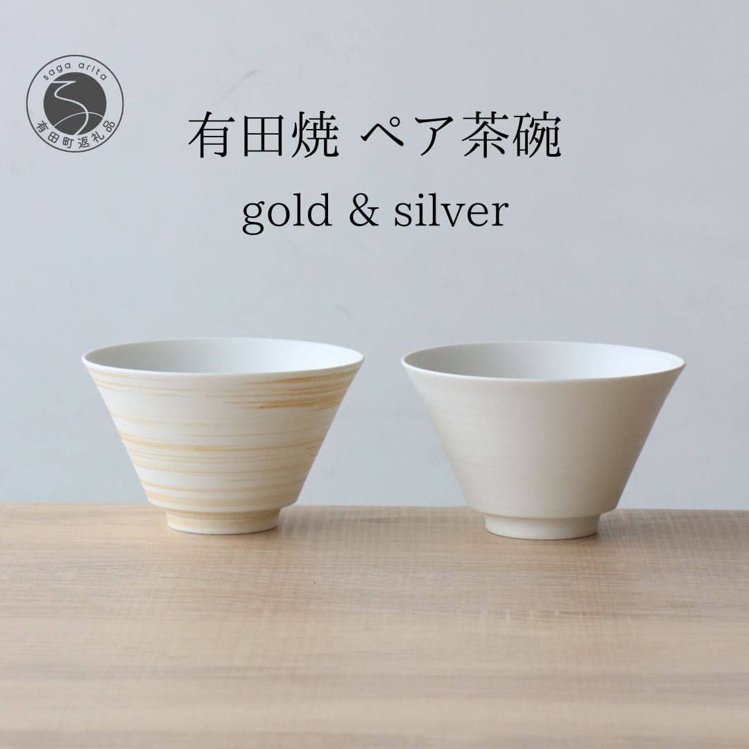 【ふるさと納税】有田焼 ミスト錆刷毛 ペア茶碗 ゴールド＆シルバー 【山忠】食器 器 うつわ 夫婦茶碗 反り茶碗 ペア茶碗 軽量 おそろい モダン シンプル 和食 25000円 A25-636