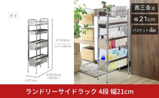 ランドリーサイドラック 4段 幅21cm 収納 隙間収納 隙間 すき間収納 すき間 ランドリー収納 ランドリーラック 洗面所収納 洗面所 ステンレス スリム スライド 段差 燕三条 日本製 YLS-1245 [川口工器]【051S007】