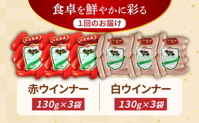 【12回定期便】ウインナー 赤白6袋セット（赤ウインナー 130g×3袋・白ウインナー 130g×3袋）/宮地ハム