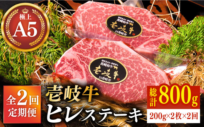 
【全2回定期便】極上 壱岐牛 A5ランク ヒレステーキ 200g×2枚（雌）《壱岐市》【KRAZY MEAT】 [JER033] ヒレ ステーキ ヘレ フィレ 赤身 A5 赤身 希少部位 シャトーブリアン 128000 128000円
