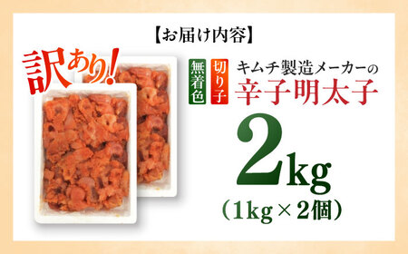 訳あり！辛子明太子（切子）2kg（1kg×2個） めんたいこ 博多明太子 無着色 切れ子 [ABEB004] 