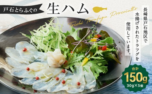 【7営業日以内発送】戸石とらふぐの生ハム 30g×5個セット 計150g ／ 長崎鶴洋高等学校 水産課生徒考案！ トラフグ とらふぐ フグ ふぐ ハム