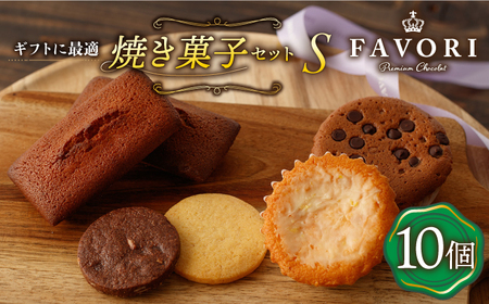 《ギフト》【S】焼き菓子 詰め合わせ10個[EBV013]  やきがし スイーツ フィナンシェ ふぃなんしぇ レモンケーキ れもんけーき お菓子 おやつ セット ギフト 冷蔵