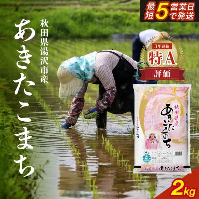 ふるさと納税 湯沢市 令和7年産　秋田県産あきたこまち　精米2kg[J17201]