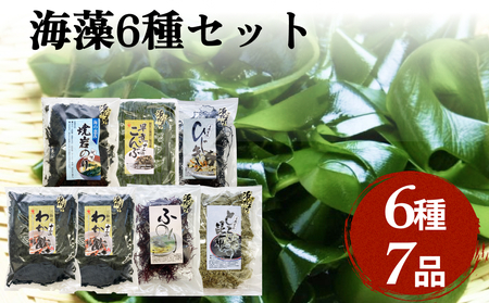 十三浜　浜だより（わかめ・こんぶ・海藻6種7品）