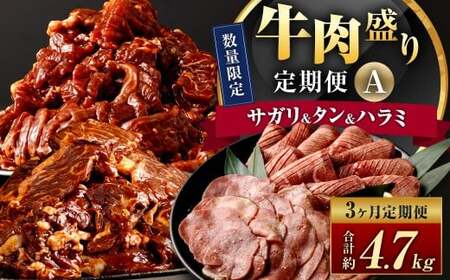 【数量限定】【3ヶ月定期便】 牛サガリ ＆ 牛タン ＆ 牛ハラミ 肉盛り定期便A 計3回 合計4.7kg 牛肉 肉 サガリ タン ハラミ 赤身 希少部位 味付 冷凍