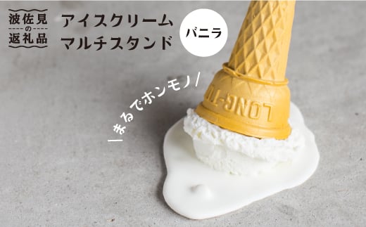 
【食品サンプル】アイスクリームマルチスタンド（バニラ）【日本美術】インテリア スマホスタンド [XB02]
