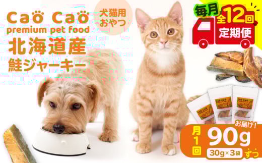 【全12回定期便】Cao Cao 北海道産 鮭ジャーキー 90g（30g×3袋） 犬猫用おやつ　T035-T04-02