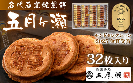 和菓子 五月ヶ瀬 32枚入り 焼き菓子 和菓子 銘菓 煎餅 お菓子 スイーツ [A-4103]