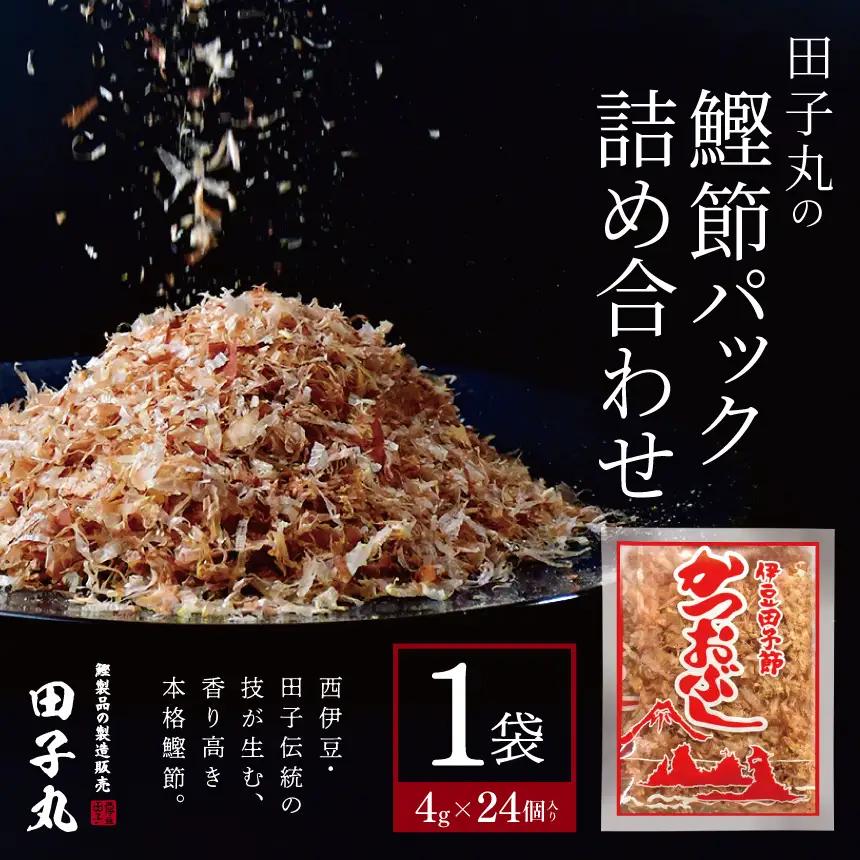 田子丸の「鰹節パック詰め合わせ（4g×24個入り）×1」