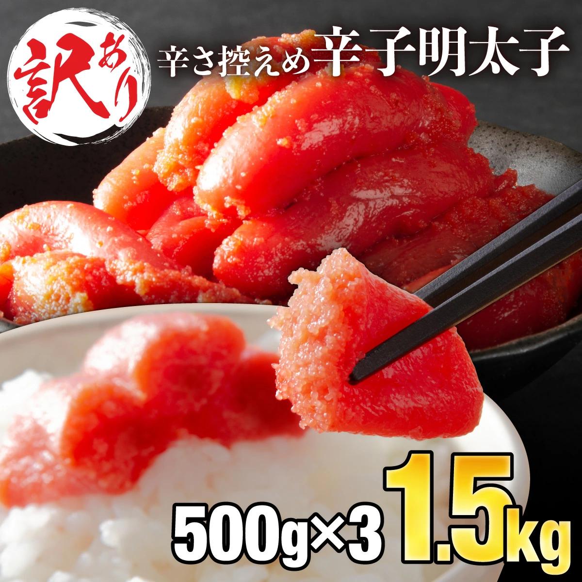【訳ありだけど美味しい】辛子明太子 1.5kg（500g×3P）【B-990-PE】