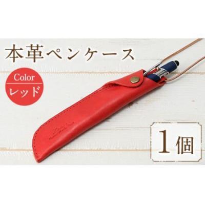 ふるさと納税 春日市 本革ペンケース ロウビキレザー  レッド R-0103