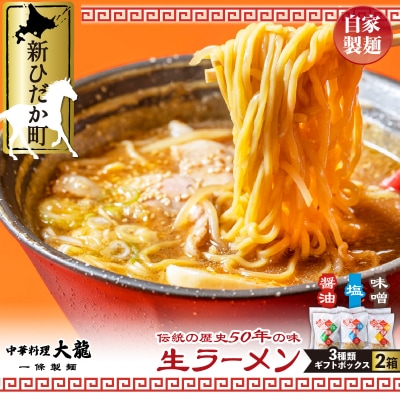 北海道産小麦使用 生ラーメン3種(醤油・味噌・塩) 計12食セット