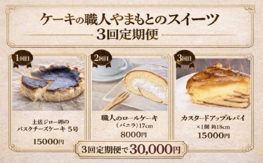 
                  【3カ月 定期便】 スイーツ定期便 バスクチーズケーキ ロールケーキ アップルパイ 洋菓子 スイーツ チーズケーキ ふるさと納税スイーツ ふるさと納税ケーキ お菓子 おかし 冷凍 贈り物 贈答用 定期便 頒布会 定期便バラエティ デザート 焼き菓子 毎月お届け 3回 3ヵ月 3か月 定期便 高知県 黒潮町 父の日 ギフト プレゼント  [(H)1711]
                