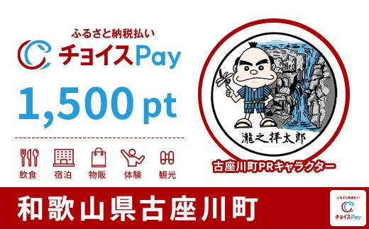 
                  古座川町チョイスPay 1,500pt【会員限定のお礼の品】
                