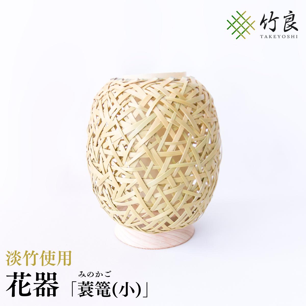【ふるさと納税】竹細工 花器 ～蓑篭(小)・淡竹～