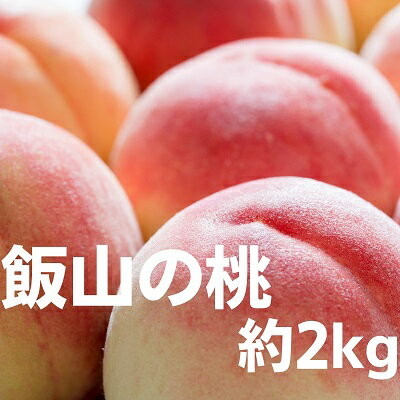 【ふるさと納税】 桃 モモ 約 2kg 4kg 白桃 ピーチ 果物 くだもの フルーツ 果実 飯山の桃 ふるさと納税 スイーツ デザート ケーキ ジュース ゼリー アイス シャーベット ジェラート ふるさと納税桃 ふるさと納税モモ 家庭用 ギフト 贈答 プレゼント 送料無料