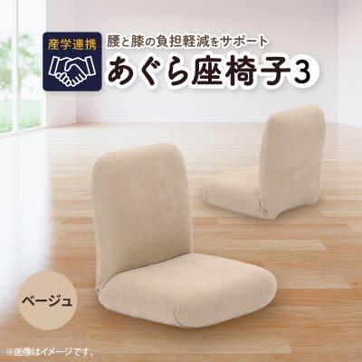 ふるさと納税 坂戸市 産学連携　あぐら座椅子3　ベージュ