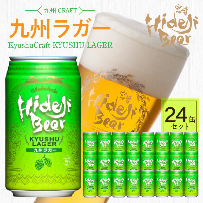 【ふるさと納税】【父の日】 九州 ラガー 24缶 350ml×24本 ビール ラガービール ご自宅用 食後 のどごし バーベキュー 宅飲み 常温配送 宮崎 ひでじビール お酒 アルコール 贈答品 贈り物 お土産 ギフト お取り寄せ 宮崎県 延岡市 送料無料