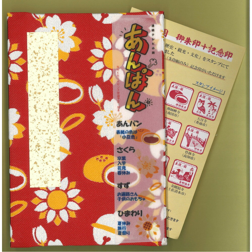【ふるさと納税】NHK連続テレビ小説「あんぱん」番組ロゴライセンス商品　御朱印帳