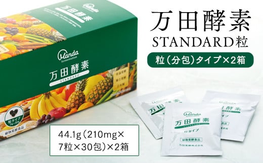 万田酵素 STANDARD 粒（分包）タイプ×2箱【粒 酵素 万田酵素 万田発酵 発酵食品 国産 発酵 発酵サプリ 植物性 野菜 美容 健康 健康補助食品 まんだこうそ おすすめ 人気 広島県 尾道市】