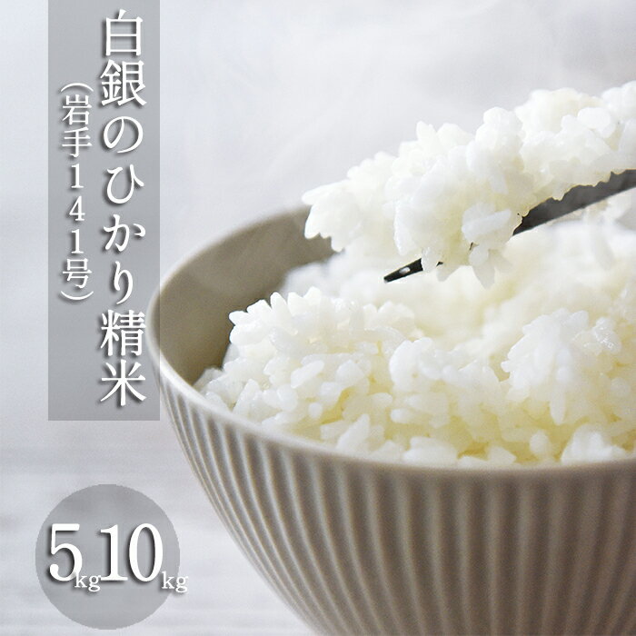 【ふるさと納税】【令和7年産】【先行予約】 2025年産 岩手県産 米 こめ お米 精米 選べる容量 5kg10kg 岩手141号 白銀のひかり ／ 白米 おこめ ご飯 ごはん 白飯 ライス 岩手県産 農家直送 産地直送 おすすめ 食品 八幡平市産 東北 岩手県 八幡平市 送料無料 十一代目藤助