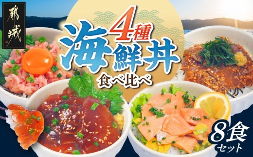 彩り豊かな海鮮丼食べ比べ8食セット〔M3-001-8〕_(都城市) ねぎとろ まぐろ漬け丼 真鯛ごま漬け丼 サーモンポキ丼 海鮮丼 食べ比べ