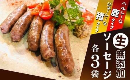【無添加】ジビエ（鹿・猪）生ソーセージ100g×各3P|ジビエ ジビエ ジビエ ジビエ ジビエ 