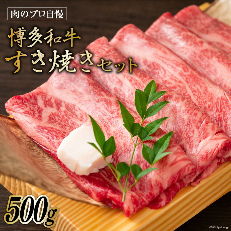 【ふるさと納税】博多和牛 A4以上 すき焼きセット 500g [MEAT PLUS 福岡県 筑紫野市 21761003] 肉 牛肉 和牛 黒毛和牛 すき焼き 冷凍