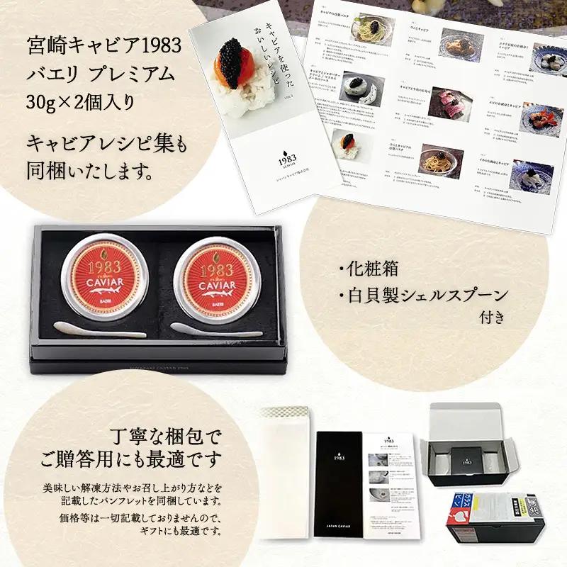 宮崎キャビア1983 バエリプレミアム (60g) 国産 宮崎県産 キャビア 60g チョウザメ 長期熟成 珍味 ギフト 化粧箱入り