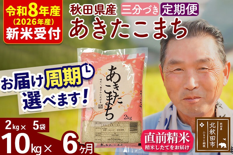 R8産 新米予約 《定期便6ヶ月》秋田県産 あきたこまち 10kg【3分づき】(2kg小分け袋) 2026年産 令和8年産 お届け周期調整可能 隔月に調整OK お米 おおもり [おおもり 秋田 お米 あきたこまち 米どころ 東北 北秋田市 定期便 毎月お届け]|oomr-53106s