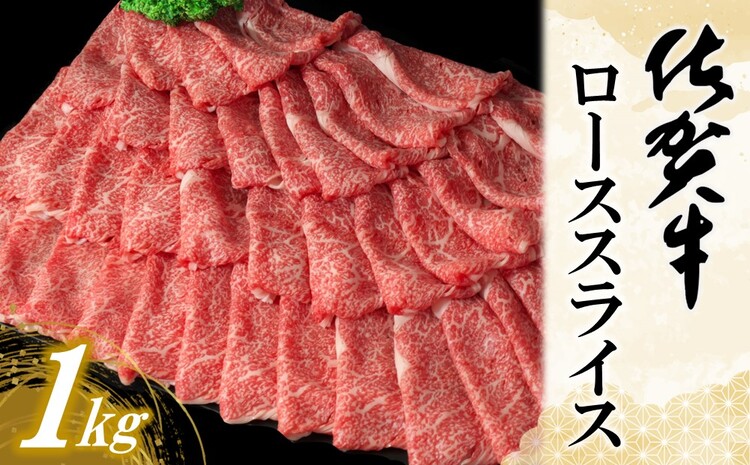 佐賀牛ローススライス 1kg【佐賀牛 霜降り肉 ロース肉 牛肉 濃厚 サシ すき焼き しゃぶしゃぶ やわらか 美味しい ブランド肉 お祝い 贈り物 ギフト お正月 クリスマス 1000g 1kg】 D-J030018