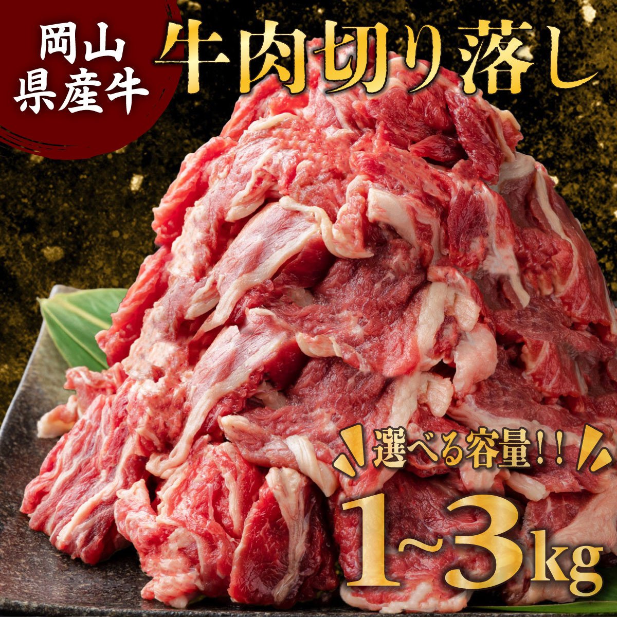 
岡山県産牛切り落し＜kgが選べる！＞合計1kg〜3kg［015-a00］
