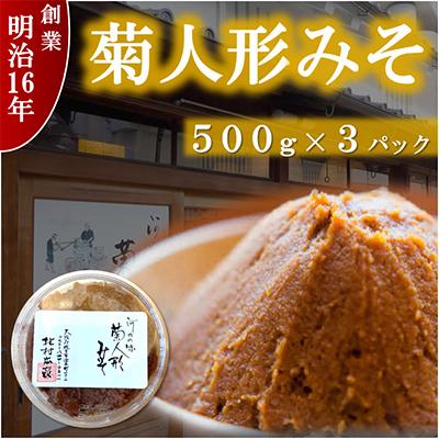 ふるさと納税 枚方市 ひらかたの味　菊人形みそ(500g×3)