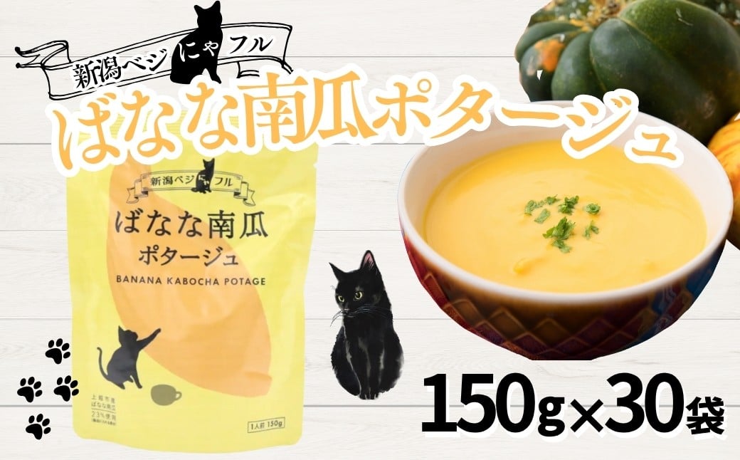 
            新潟ベジにゃフル ばなな南瓜ポタージュ 30袋セット 阿部幸製菓【0002-0392-01】
          