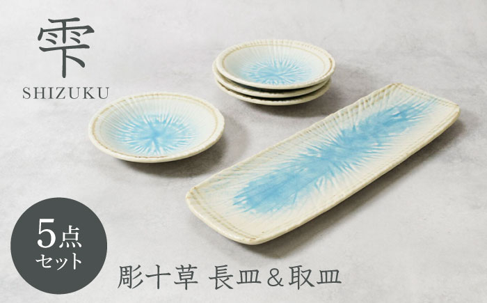 
            【美濃焼】雫 しずく 彫十草 長皿 1点 ＆ 取皿 4点 合計5点セット 4人用【カネ定製陶】 [MEI106]
          