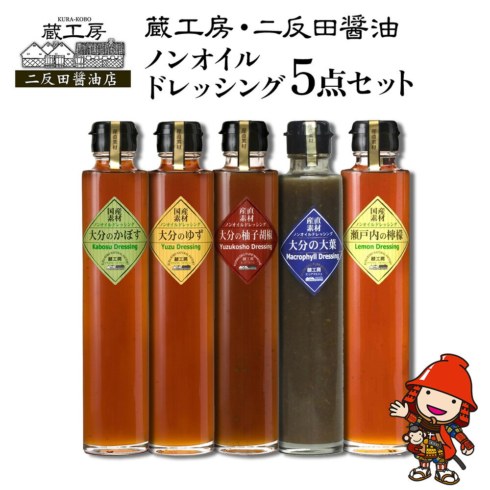 【ふるさと納税】蔵工房・二反田醤油 ノンオイルドレッシング 5点 セット | 調味料 ドレッシング かぼす ゆず 柚子胡椒 大葉 レモン ノンオイル ノンオイルドレッシング 5点 セット 大分県 中津市 送料無料