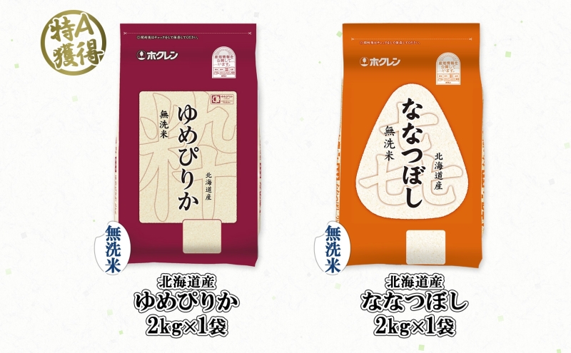北海道産 ゆめぴりか 喜ななつぼし 食べ比べセット 無洗米 各2kg 計4kg 米 特A 白米 お取り寄せ ごはん ブランド米 ようてい農業協同組合 ホクレン 送料無料 北海道 倶知安町 俱知安町 