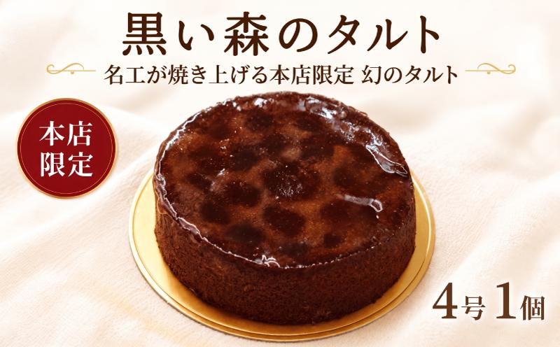 
                  タルト 黒い森のタルト 黄綬褒章受章 パティシエが作る 4号 1個 現代の名工 サワーチェリー スイーツ お菓子 デザート チェリー 食べログ 百名店  アーモンドクリーム 限定品 sour cherry ココア フルーツ 人気 果物 果実 洋菓子 冷凍 贈答品 贈答 ギフト プレゼント パティスリータダシヤナギ Pâtisserie Tadashi YANAGI 神奈川 海老名
                