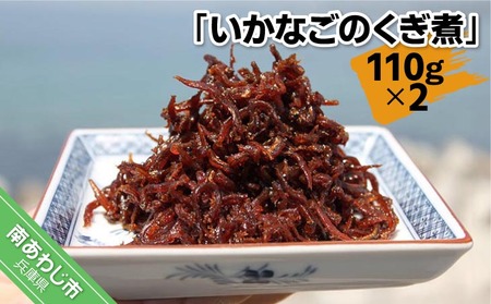 いかなごのくぎ煮 110ｇ×2