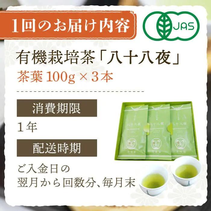 【全3回定期便】「旬の爽やかさ薫る♪」さざの 有機栽培茶 八十八夜 (100g×3本/回)【宝緑園】[QAH010]