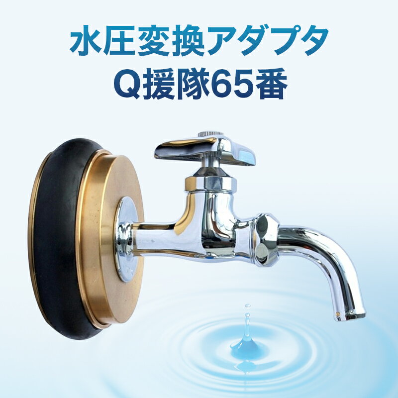 【ふるさと納税】水圧変換アダプタ Q 援隊65番 アダプタ バルブ 蛇口 水圧変換 私設消火栓から水を確保する専用バルブ 災害 65mm 65ミリ 日進市 愛知県